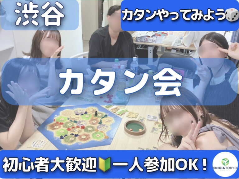 9/21（月/祝）初心者歓迎🔰 途中参加OK！じっくり遊ぶカタン会🎲初参加・1人参加多数🌻【東京/神奈川/千葉/埼玉/ボードゲーム/初心者/イベント/友達作り/サークル/コミュニティ】